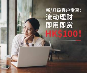 电子理财 一用多赏 HK$100！