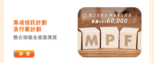 HKBEA MPF Latest Promotions