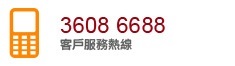 東亞銀行客戶服務熱線 3608 6688