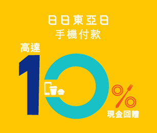 日日東亞日:高達10%回贈