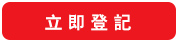 立即登記