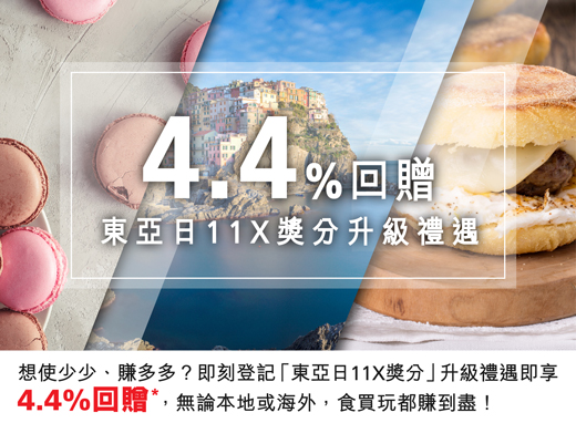 想使少少、賺多多?即刻登記「東亞日11X獎分」升級禮遇即享4.4%回贈,無論本地或海外,食買玩都賺到盡!