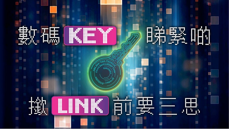 数码KEY 睇紧啲，揿LINK前要三思!