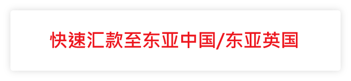 B.[快速汇款至东亚中国/东亚英国]