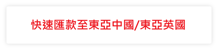 B.[快速匯款至東亞中國/東亞英國]