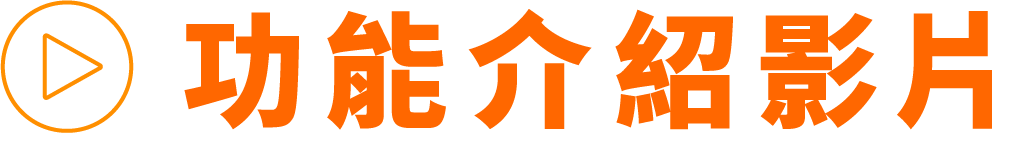 功能介紹影片