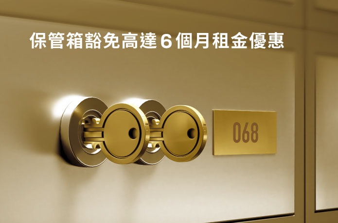 保管箱豁免高達6個月租金優惠