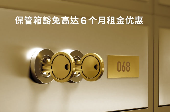 保管箱豁免高达6个月租金优惠