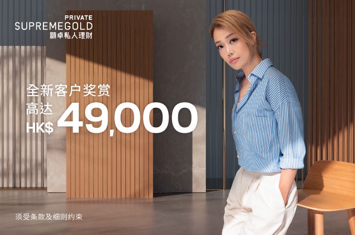 SupremeGold Private顯卓私人理財