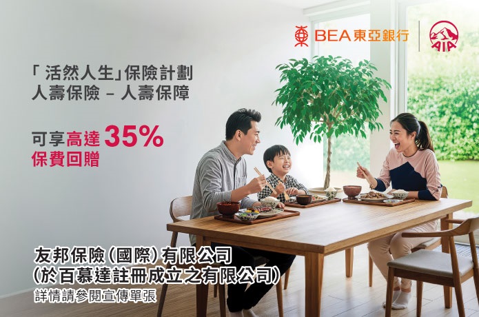 「 活然人生」保險計劃優惠