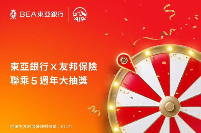 東亞銀行 x 友邦保險聯乘5週年大抽獎