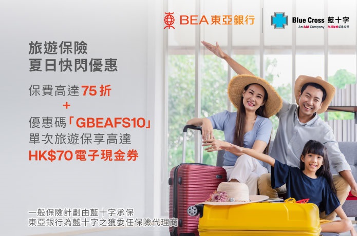 旅遊保險夏日快閃優惠