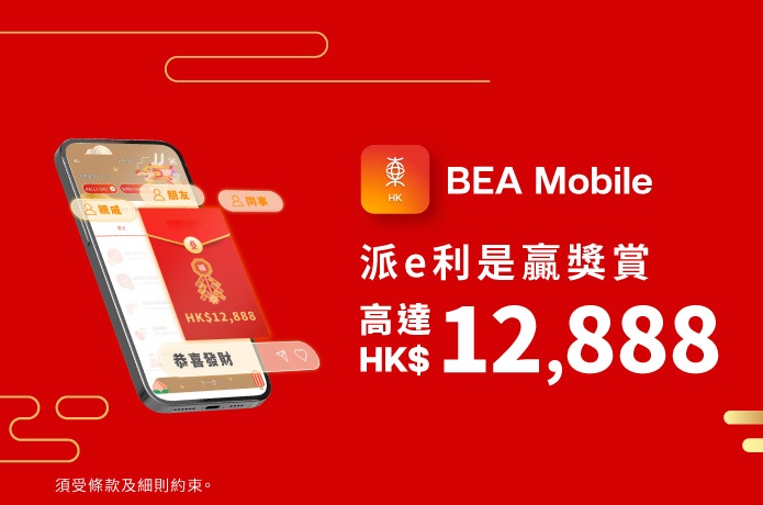 用BEA Mobile派e利是，隨時贏HK$12,888大利是！
