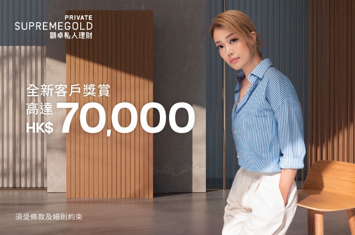 SupremeGold Private顯卓私人理財