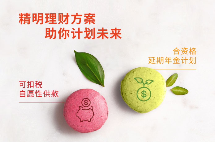 精明理财方案 助你计划未来