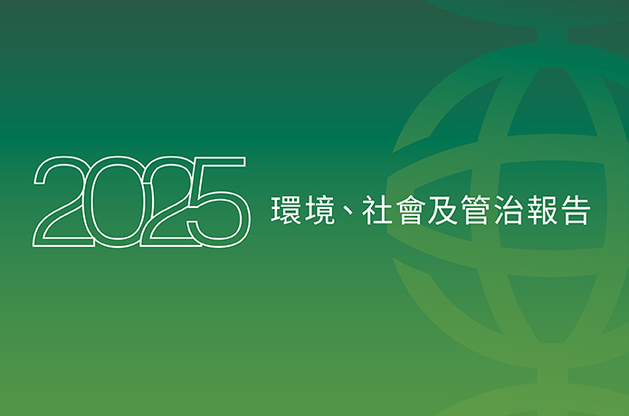 环境、社会及管治报告
