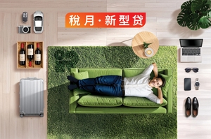 税季贷款
