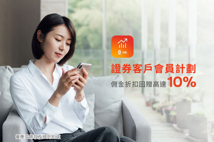 證券客戶會員計劃