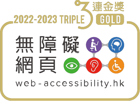 無障礙網頁嘉許計劃2022-2023三年卓越表現獎