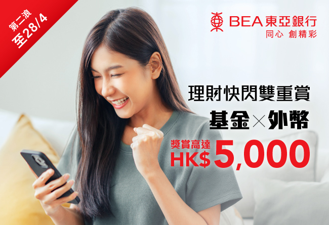 理財快閃雙重賞 獎賞高達HK$5,000 (4月)