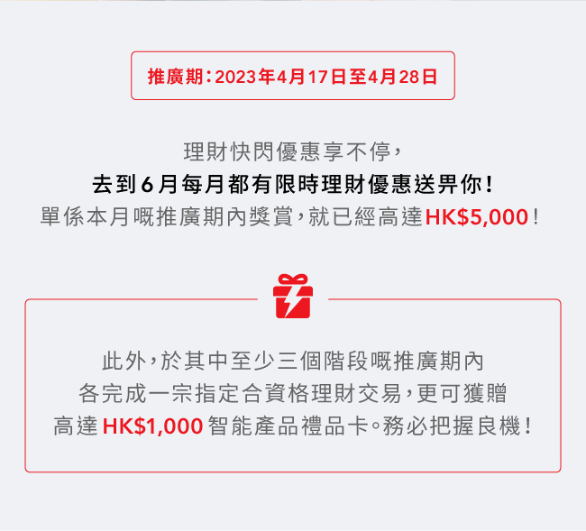 理財快閃雙重賞 獎賞高達HK$5,000 (4月)