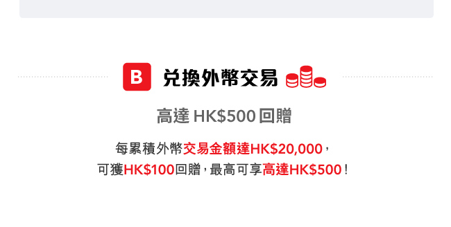 理財快閃雙重賞 獎賞高達HK$5,000 (4月)