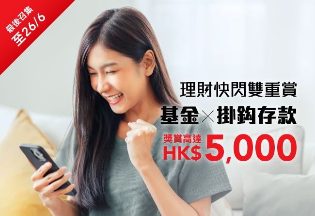 理財快閃雙重賞 獎賞高達HK$5,000 (6月)
