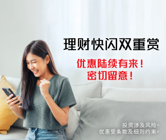 理财快闪双重赏 奖赏高达HK$5,000 (3月)