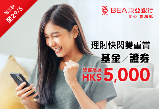 理財快閃雙重賞 獎賞高達HK$5,000 (5月)