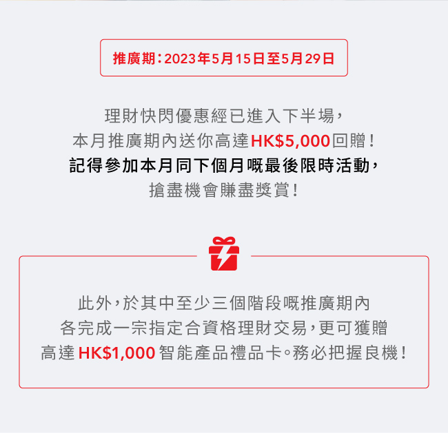 理財快閃雙重賞 獎賞高達HK$5,000 (5月)