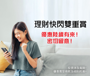 理財快閃雙重賞