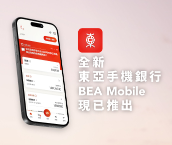 【號外】全新東亞手機銀行即將登場！
