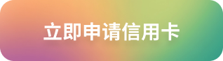 立刻申请信用卡