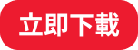 立即下載