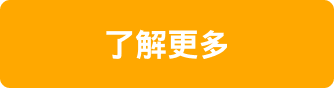 了解更多