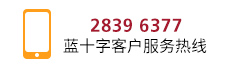 2839 6377     蓝十字客户服务热线