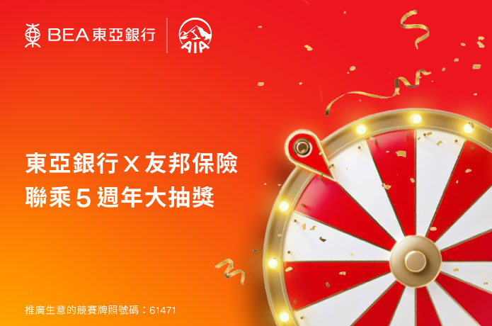 東亞銀行 x 友邦保險聯乘5週年大抽獎