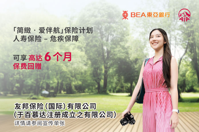 「简致•爱伴航」保险计划 优惠