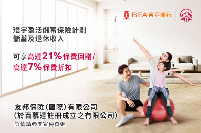 「環宇盈活儲蓄保險計劃」優惠