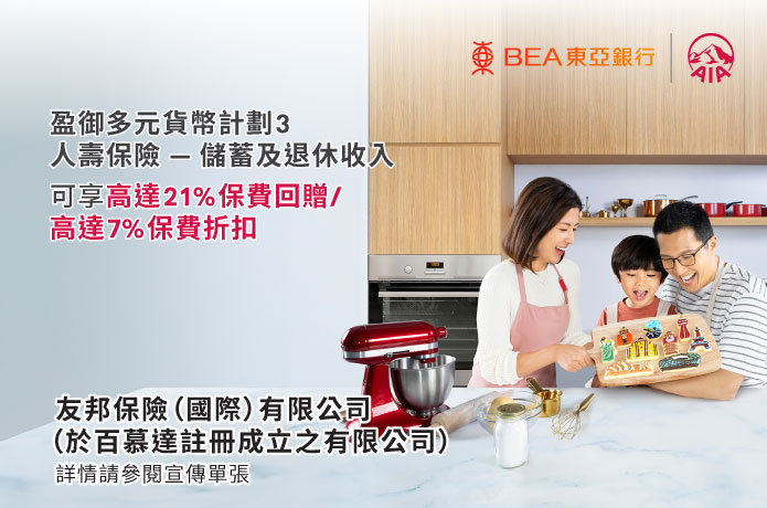 「盈御多元貨幣計劃 3」優惠