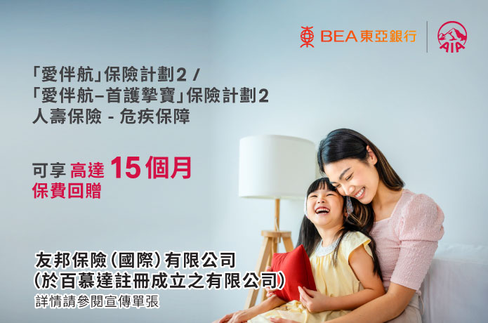 「愛伴航」保險計劃 2 /「愛伴航–首護摯寶」保險計劃 2 優惠