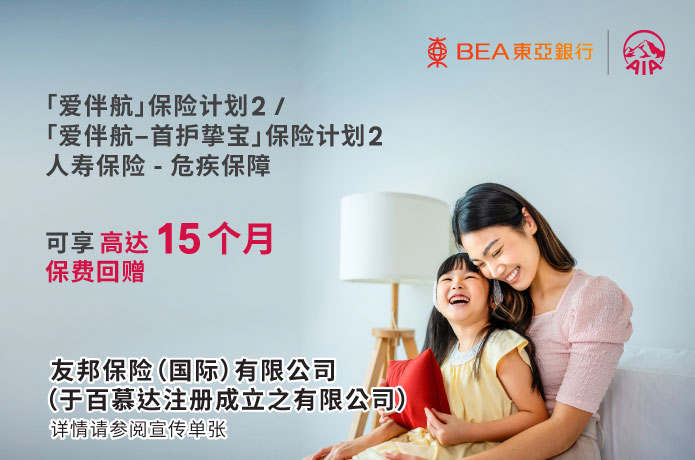 「爱伴航」保险计划 2 /「爱伴航–首护挚宝」保险计划 2 优惠