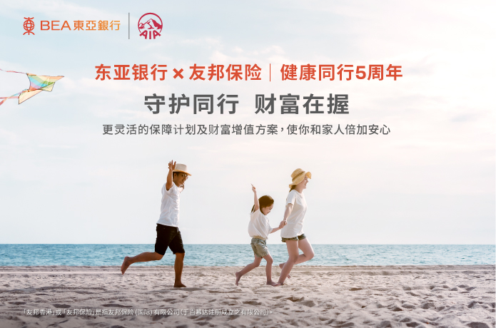 东亚银行 x 友邦香港