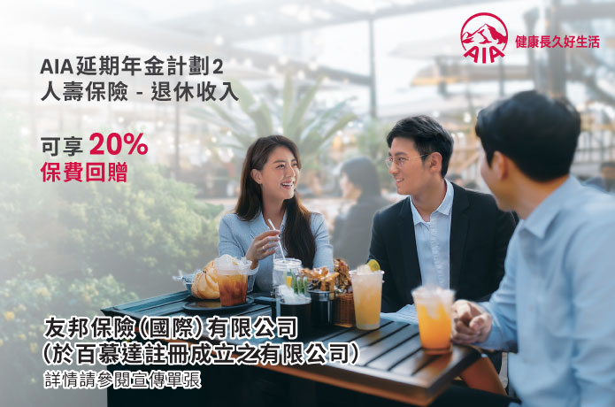 AIA延期年金計劃 2 優惠
