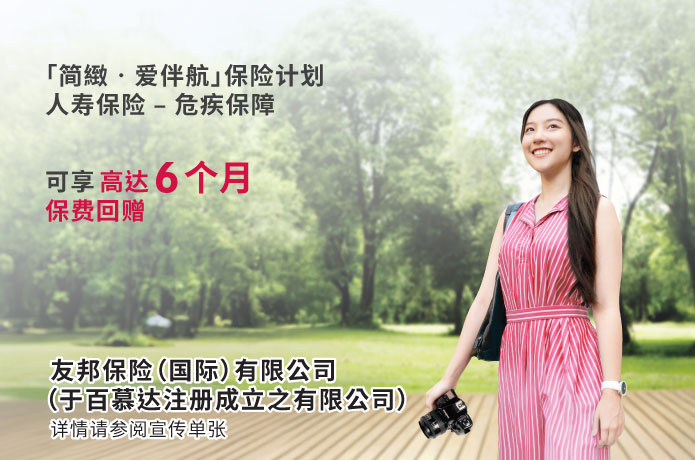 「简致•爱伴航」保险计划 优惠