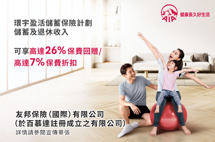 「環宇盈活儲蓄保險計劃」優惠