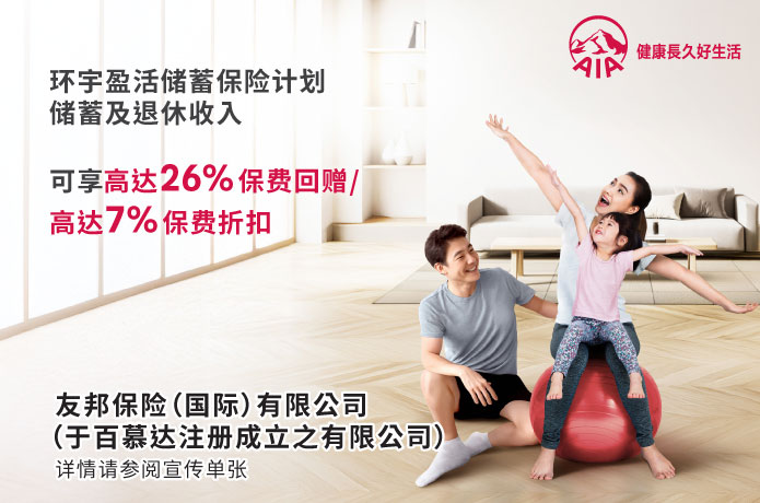 环宇盈活储蓄保险计划优惠