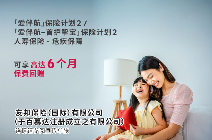 「爱伴航」保险计划 2 /「爱伴航–首护挚宝」保险计划 2 优惠