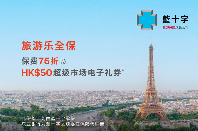 「旅游乐全保」优惠