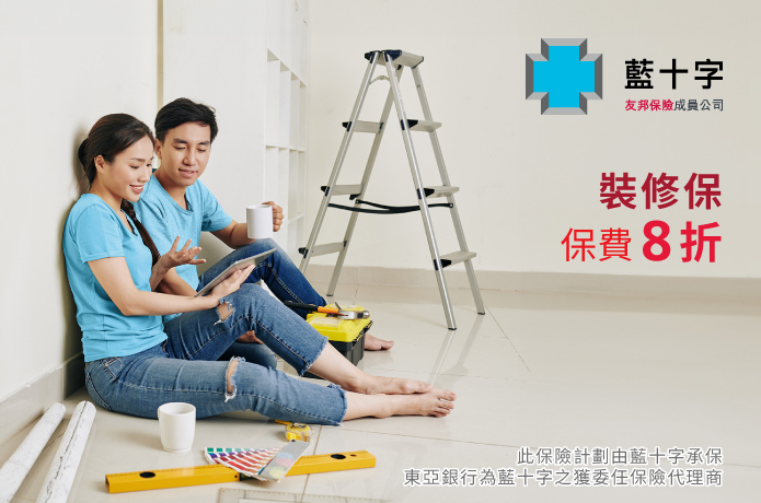 裝修保優惠